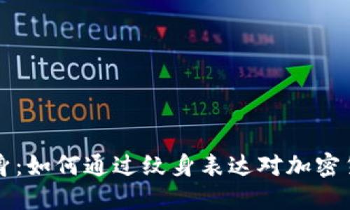 狗狗币纹身：如何通过纹身表达对加密货币的热爱