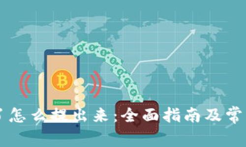 币圈赚钱了怎么提出来：全面指南及常见问题解答