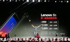 如何在OKEx上注册账户：完整指南与常见问题解答