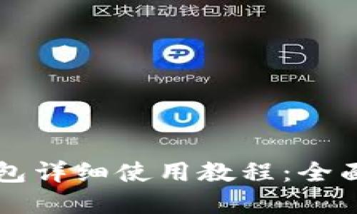 SC云储币本地钱包详细使用教程：全面指南与实用技巧