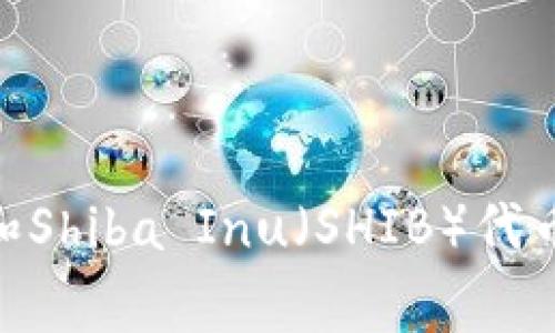 如何安全地将Doge和Shiba Inu（SHIB）代币存入钱包：全面指南