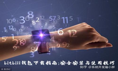 bitbill钱包下载指南：安全安装与使用技巧