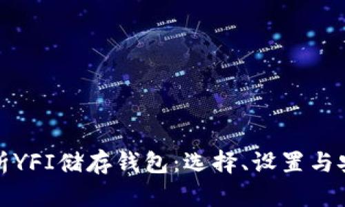 : 全面解析YFI储存钱包：选择、设置与安全性指南