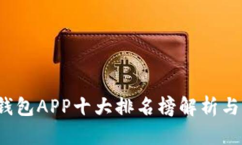 2023年数字钱包APP十大排名榜解析与市场趋势分析