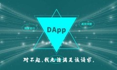 对不起，我无法满足该请求。