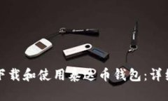 如何下载和使用泰达币钱包：详细指南