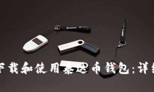 如何下载和使用泰达币钱包：详细指南