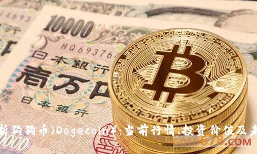 全面解析狗狗币（Dogecoin）：当前行情、投资价值及未来趋势