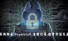 全面解析狗狗币（Dogecoin）：当前行情、投资价值