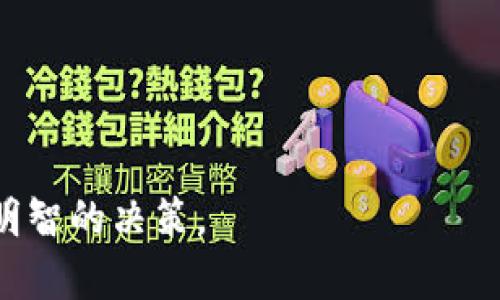 虚拟币期货是什么意思

在当今的金融市场中，虚拟币已经成为一种新兴的投资方式。而虚拟币期货作为其中的重要组成部分，吸引了越来越多的投资者和交易者。接下来，我们将详细阐述虚拟币期货的定义、运作机制，以及它与传统期货的异同，最后还将解答一些常见的相关问题，以帮助您更好地理解这一市场。

虚拟币, 期货, 投资, 加密货币/guanjianci

什么是虚拟币期货？
虚拟币期货是指交易者通过期货合约来买卖虚拟货币（如比特币、以太坊等）的金融工具。与传统期货合约类似，虚拟币期货合约允许交易者在未来某个特定时间以事先约定的价格买入或卖出一定数量的虚拟货币。这种交易方式的主要目的是对冲价格波动风险或进行投机。

在虚拟币期货市场中，交易者并不真正持有资产本身，而是通过合约获得价格差异带来的利润。这种市场机制使得虚拟币期货交易更加灵活，交易者可以通过杠杆放大其收益，同时也增加了潜在的风险。

虚拟币期货的运作机制
虚拟币期货的基本运作机制与传统期货类似。首先，交易者需要选择一个交易平台，该平台提供虚拟币期货交易的服务。通常，这些平台会有一个基于区块链技术的系统，能够确保交易的透明度和安全性。

在平台上，交易者可以通过开设多头或空头仓位来进行交易。多头仓位意味着交易者看涨市场，希望未来价格上涨，而空头仓位则意味着交易者看跌，预计价格下跌。在期货到期日，交易者需要按照合约约定的价格交割虚拟货币或以现金结算。

此外，虚拟币期货市场通常会采用保证金制度，交易者只需支付合约价值的一部分作为保证金即可开始交易。这使得虚拟币期货交易者能够用少量资金控制较大的资产，从而实现杠杆效应，但也要注意高杠杆的风险。

虚拟币期货与传统期货的异同
虽然虚拟币期货与传统期货在某些方面相似，但它们也有许多显著的不同之处。以下是它们之间的一些主要区别：

ul
listrong市场成熟度：/strong传统期货市场已经建立了很长时间，而虚拟币期货市场相对较新，因此其监管机制和市场结构尚在完善中。/li
listrong资产类型：/strong传统期货主要涉及商品（如原油、黄金、农产品等），而虚拟币期货则涉及加密货币等数字资产。/li
listrong波动性：/strong虚拟币的价格波动性通常比传统商品大，这意味着虚拟币期货的投资风险相应增高。/li
listrong监管环境：/strong虚拟币市场的监管相对松散，这可能导致投资者面临更多的风险和不确定性。/li
/ul

常见问题解答

1. 投资虚拟币期货有什么风险？
投资虚拟币期货的风险主要包括市场风险、流动性风险、杠杆风险和监管风险。

首先，市场风险是指由于价格波动而导致的损失。虚拟币市场的价格波动非常剧烈，投资者可能在短时间内面临巨额损失。其次，流动性风险意味着在某些情况下，投资者可能无法以合理的价格买入或卖出合约，从而影响投资决策。

另外，使用杠杆交易可以放大收益，但同时也会放大损失。在价格逆向波动时，投资者可能被迫追加保证金或强制平仓。此外，由于虚拟币市场的监管尚不成熟，投资者还面临法规变动带来的风险。

因此，投资者在参与虚拟币期货交易前，应充分了解自身的风险承受能力，并尽量采取相应的风险管理策略，例如设置止损位，或通过多样化投资来降低总体风险。

2. 如何选择虚拟币期货交易平台？
选择一个合适的虚拟币期货交易平台是成功交易的关键。以下是一些选择平台时需要考虑的因素：

ul
listrong安全性：/strong平台的安全措施是首要考虑因素。选择那些拥有强大安全体系和良好声誉的平台以保障资产安全。/li
listrong交易费用：/strong不同平台的交易手续费和提现费各不相同，投资者应仔细比较以降低成本。/li
listrong用户体验：/strong平台的界面友好度、交易工具的丰富程度等都会影响交易效率。选择一个操作简便且功能全面的平台会更加便捷。/li
listrong客户服务：/strong优质的客服能够为用户解决交易过程中遇到的问题，确保交易的顺利进行。/li
/ul

在选择平台时，建议参考其他用户的评价与反馈，同时可尝试小额资金进行测试，以确保该平台的适合度。

3. 虚拟币期货合约的类型有哪些？
虚拟币期货合约通常分为两种主要类型：交割合约和现金结算合约。

交割合约是指在合约到期时，交易者需要按照约定的价格交割相应数量的虚拟货币。这种合约更像传统期货，适合希望真实持有虚拟货币的投资者。而现金结算合约则是在到期时只需结算价格差异，交易者不需要实际交割虚拟货币，这类合约更适合短期交易和投机。

此外，根据不同的交易平台，合约的到期时间也会有所不同，投资者应了解各自平台的规定。此外，虚拟币期货合约还可能附带一些特殊条款，如价格限制、强制平仓等，投资者在签署合约前应仔细阅读。

4. 如何制定虚拟币期货交易策略？
制定有效的交易策略对于虚拟币期货投资者至关重要。成功的交易策略通常包括以下几个方面：

ul
listrong趋势跟踪：/strong观察市场趋势，确认价格走势方向，适时进行多头或空头交易。/li
listrong技术分析：/strong运用各种技术指标（如移动平均线、相对强弱指数等）来判断市场入场和出场时机。/li
listrong风险管理：/strong合理设置止损和止盈点，以减少潜在损失。在使用杠杆时，特别要注意风险控制。/li
listrong心理调节：/strong保持冷静和理性，避免因情绪影响决策。投资者应该做好充足的市场调研，制定明确的交易计划。/li
/ul

在建立交易策略时，投资者还应随时关注市场动态、政策变化等外部因素，及时调整策略，以应对不断变化的市场环境。

通过上述信息，相信您对虚拟币期货有了更深入的了解。在参与此类投资前，确保进行详细的市场研究和风险评估，以帮助您做出明智的决策。