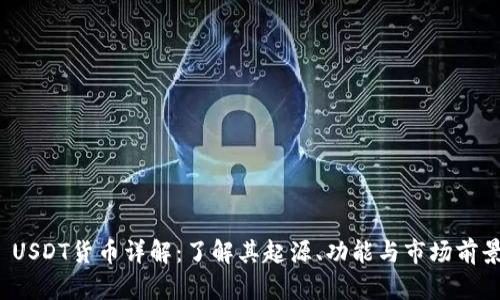  USDT货币详解：了解其起源、功能与市场前景