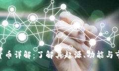  USDT货币详解：了解其起源、功能与市场前景