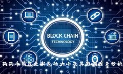 狗狗币钱包更新包的大小及其影响因素分析