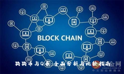 狗狗币与Q币：全面分析与比较指南