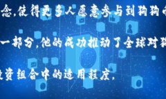 可以是《揭秘狗狗币教主——Time的成功之路与未