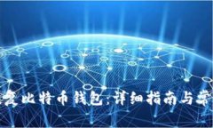 如何有效恢复比特币钱包：详细指南与常见问题