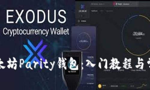 如何使用以太坊Parity钱包：入门教程与常见问题解答
