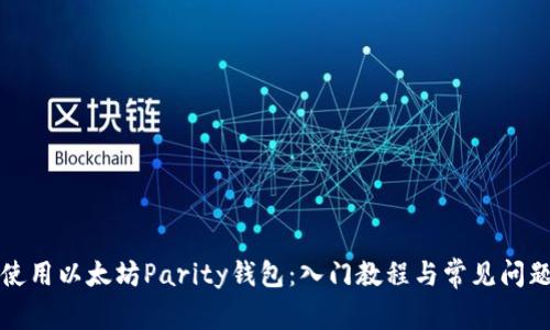 如何使用以太坊Parity钱包：入门教程与常见问题解答