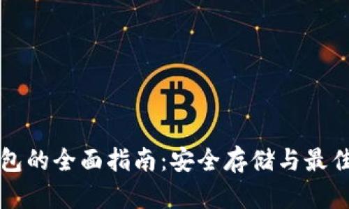 狗狗币钱包的全面指南：安全存储与最佳使用技巧