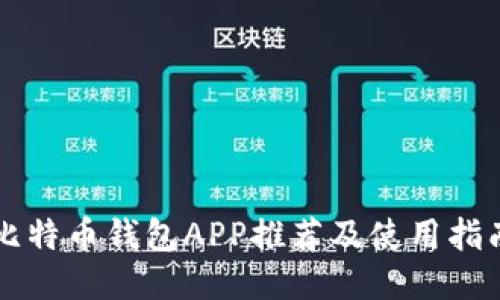 比特币钱包APP推荐及使用指南