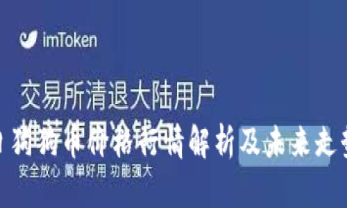 : 今日狗狗币价格行情解析及未来走势预测