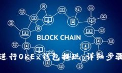 如何安全地进行OKEx钱包提