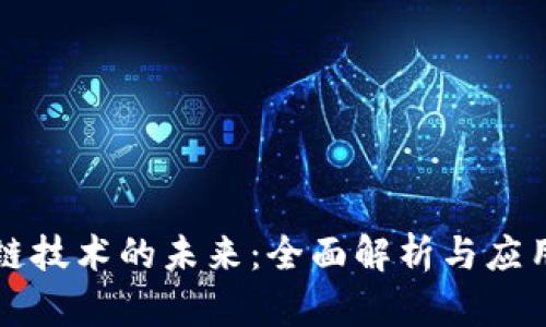 区块链技术的未来：全面解析与应用前景