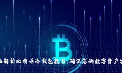 全面解析比特币冷钱包教程：确保您的数字资产