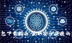 GOPAY钱包下载指南：获取安全便捷的支付体验