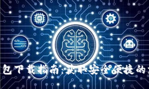 GOPAY钱包下载指南：获取安全便捷的支付体验