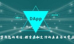 数字钱包的用途：探索虚拟支付的未来与日常应