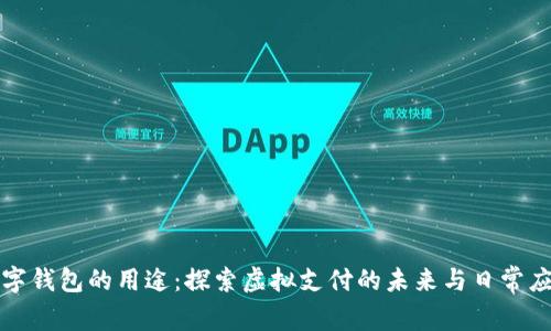 数字钱包的用途：探索虚拟支付的未来与日常应用