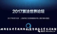 在酷狗音乐中寻找狗狗币：完整指南与常见问题