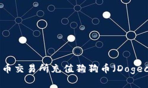 如何在火币交易所充值狗狗币（Dogecoin）指南