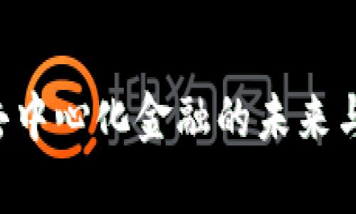 CDT 钱包：去中心化金融的未来与安全性分析