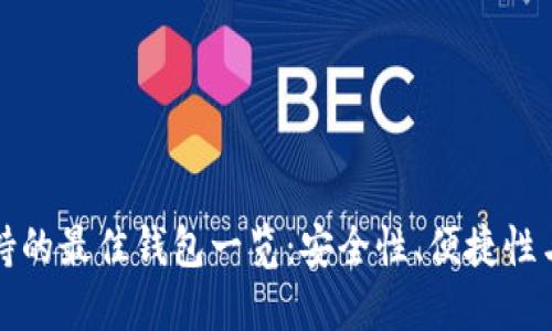 狗狗币支持的最佳钱包一览：安全性、便捷性与多样选择