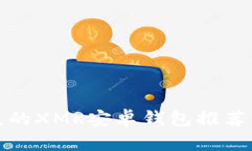 最安全便捷的XMR安卓钱包推荐及使用指南