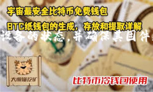全球十大冷钱包排名：安全加密货币存储的最佳选择
keywords冷钱包, 加密货币, 安全存储, 数字资产/keywords

全球十大冷钱包排名：安全加密货币存储的最佳选择

随着加密货币逐渐成为一种主流的投资方式，越来越多的人关注如何安全地存储他们的数字资产。冷钱包由于其不与互联网连接的特性，成为了最安全的存储解决方案。本文将详细介绍全球十大冷钱包，并分析其功能、优缺点，以及适合的用户场景，帮助用户找到最适合自己的加密货币存储工具。

什么是冷钱包？

冷钱包是一种用于存储加密货币的工具，具有不连接互联网的特性。它们通常用于长期存储而非日常交易。由于缺乏网络连接，冷钱包极大减少了黑客攻击的风险，确保用户的资产安全。

十大冷钱包排名

以下是全球十大冷钱包的排名及其特点分析：

1. Ledger Nano X
Ledger Nano X 是市面上最受欢迎的硬件冷钱包之一。它具有蓝牙功能，允许用户通过手机应用轻松管理资产。Nano X 支持超过 1800 种加密货币，强大的安全性和便捷性使其成为推荐的选择。

2. Trezor Model T
Trezor Model T 是另一款高级冷钱包，以其直观的触摸屏和安全性闻名。它支持多种加密货币，并允许用户通过其开源软件创建备份。Trezor 的安全性在业界内外都得到了广泛认可。

3. Ledger Nano S
Ledger Nano S 是 Ledger 系列的入门级产品，虽然价格更低，但它依旧提供了相当高的安全性。Nano S 支持大量的加密货币，特别适合预算有限的用户。

4. KeepKey
KeepKey 是一款外形优雅的硬件钱包，它的用户界面友好，非常适合初学者。KeepKey 也具备强大的安全性能，并允许用户便捷地恢复钱包。

5. BitBox02
BitBox02 是由瑞士公司设计和制造的硬件钱包，其开源特性受到技术前沿用户的青睐。BitBox02 强调安全性与进口同时，也支持多种加密货币。

6. Coldcard Wallet
Coldcard 是一个专业的比特币冷钱包，通过提供安全和简单的设计获得热爱者和专业投资者的信赖。它有许多高级安全功能，适合技术型用户。

7. Cobo Vault
Cobo Vault 以其独特的设计和双重身份验证功能而有所不同。它支持离线交易，非常适合希望更加保护其资产的用户。

8. SecuKey Wallet
SecuKey 是一个相对较新的冷钱包品牌，但其安全性和易用性在业界也得到认可。它支持多种加密资产，功能丰富，适合各类用户。

9. Ellipal Titan
Ellipal Titan 是完全不与网络连接的冷钱包，甚至不通过 USB 接口。它可以通过二维码与手机 app 进行交流，安全性非常高。

10. Opendime
Opendime 不是一个传统的硬件钱，而是一种比特币硬件密钥，用户只需插入 USB 端口便可进行交易，非常适合小额存储和交易。

冷钱包的优缺点

冷钱包的优点显而易见，主要包括极高的安全性和隐私保护。但它们也有缺点，例如使用不够方便、恢复过程复杂等。用户在选择适合自己的冷钱包时，需要权衡这些因素。

如何选择冷钱包？

选择冷钱包时，用户应考虑以下因素：
1. 安全性——检查产品的安全机制，包括私钥的存储方式。
2. 使用体验——考虑钱包的用户界面、管理方式，是否便于日常使用。
3. 兼容性——钱包支持哪些加密货币，是否符合用户的需求。
4. 客户支持与社区声誉——了解品牌的口碑与客户服务质量。

常见问题分析

1. 为什么要使用冷钱包而不是热钱包？
热钱包是指连接互联网的数字资产存储方式，虽然方便进行频繁的交易，但其安全性相对较低。冷钱包的最大优势在于其安全性，由于它不连接互联网，黑客无法远程攻击，极大减小资产被盗的风险。此外，冷钱包适合长时间保存价值，短期交易则可使用热钱包。

2. 如何安全地备份我的冷钱包？
备份冷钱包至关重要，因为在丢失或遭损坏时，用户必须能够找回其资产。首先，确保将私钥和助记词安全存储在多个地方。应避免将其存储在线或在公共地方。其次，可以使用防火环境的材料，如防火保险箱，确保备份的安全性。此外，定期检查备份是否完好，确保能够在需要时访问。

3. 冷钱包如何确保我的数字资产安全？
冷钱包通过多重临界条件保障资产安全。首先将私钥保存在不连接网络的设备上，确保黑客无法通过互联网获取。其次，冷钱包通常带有安全认证机制，例如 PIN 碼或生物识别。在必要时，这可以提供额外的安全保护。此外，某些冷钱包有恢复功能，可通过助记词轻松恢复丢失的数据。这些安全措施结合起来，使冷钱包成为加密货币存储的最安全选项之一。

4. 冷钱包的使用寿命有多长？
冷钱包的使用寿命通常取决于硬件的质量和维护情况。大多数知名品牌的硬件钱包可以正常使用多年，特殊材料和优质设计可以提高其耐用性。然而，也应定期检查设备的状态，并确保其固件更新到最新版本。随着加密技术的不断发展，未来冷钱包的标准和设计可能会有所变化，因此了解最新的安全功能和维护方案也是非常重要的。

总之，选择合适的冷钱包对于保护加密货币资产至关重要。希望本文能够为您提供清晰的思路，让您在数字资产的海洋中安全航行。