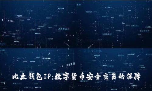 比太钱包IP：数字货币安全交易的保障