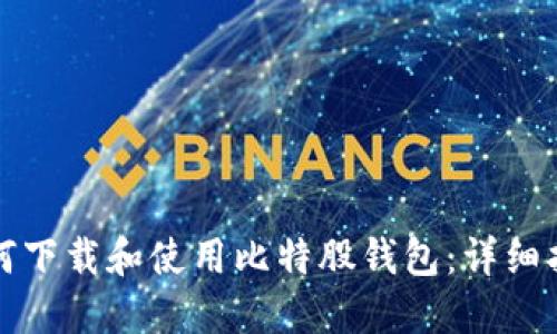 如何下载和使用比特股钱包：详细指南