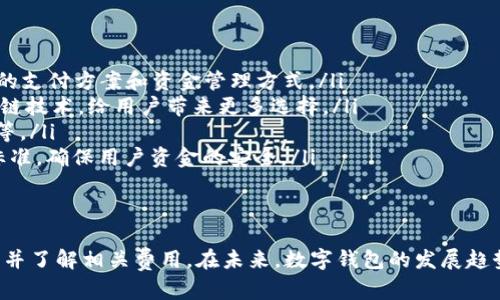   数字钱包0051开头的银行及其特点解析 / 
 guanjianci 数字钱包,0051,银行,电子支付 /guanjianci 

引言
随着金融科技的发展，数字钱包的应用越来越普遍，已成为人们日常生活中不可或缺的一部分。在众多数字钱包中，0051开头的数字钱包引起了许多人的关注。一般来说，数字钱包的开头号码可以帮助用户判断该钱包是由哪家金融机构提供的。
在本文中，我们将详细分析0051开头的数字钱包所属的银行，以及它的特点、服务和优势。同时，我们将探讨一些常见问题，以帮助用户更好地理解数字钱包的功能和使用方法。

数字钱包0051开头的银行
0051开头的数字钱包通常是由中国邮政储蓄银行所提供的该行的电子支付工具。邮政储蓄银行成立于2007年，是中国的一家国有商业银行，利用其广泛的网络资源，以提供便捷和高效的金融服务为目标。该行致力于为全国用户提供电子支付服务，包括转账、支付、理财等功能。

邮政储蓄银行数字钱包的特点
邮政储蓄银行的数字钱包在用户体验上不断，提供了多种功能，不仅方便用户日常的支付需求，还有其他增值服务。以下是一些主要特点：
ul
  listrong便捷支付：/strong用户可以通过手机APP进行各种支付操作，包括购物支付、线上支付和转账等，操作简单，方便快捷。/li
  listrong安全性高：/strong该银行在数字钱包中实施了高标准的安全技术，包括多重身份验证、加密传输等，保障用户的资金安全。/li
  listrong全天候服务：/strong用户随时随地都可以使用该钱包，不受时间和地点的限制，享受24小时的服务。/li
  listrong多种增值服务：/strong除了基本的支付功能，数字钱包还提供理财、信贷等金融产品，帮助用户更好地管理财务。/li
/ul

数字钱包的使用方法
使用邮政储蓄银行的数字钱包操作很简单。用户只需要下载相关的应用程序，完成注册和实名认证，就可以开始使用。具体步骤如下：
ul
  listrong下载安装：/strong在手机应用商店搜索“邮政储蓄银行”并下载安装相应的APP。/li
  listrong注册账号：/strong打开APP，按照提示输入个人信息，包括姓名、身份证号码、手机号码等，完成注册。/li
  listrong实名认证：/strong按照提示上传身份证件照片和人脸识别等信息，完成实名认证。/li
  listrong绑定银行卡：/strong将个人银行账户与数字钱包进行绑定，以便进行资金的转入和转出。/li
  listrong开始使用：/strong注册和绑定完成后，用户就可以随时随地使用数字钱包进行支付、转账等操作。/li
/ul

问题讨论

1. 数字钱包安全吗？
数字钱包的安全性一直是用户最关注的问题之一。邮政储蓄银行的数字钱包在安全方面采取了多重防护措施，以确保用户资金的安全。首先，用户在进行操作时需要经过多重身份验证，包括密码、指纹识别和人脸识别等。其次，数字钱包的数据传输过程采用了高强度的加密技术，防止了数据在传输过程中被截取。
另外，邮政储蓄银行作为国有银行，其承担的法律责任和监管要求相对较高，对于任何可能的安全漏洞都会迅速采取补救措施。此外，用户在使用过程中也需要采取相应的安全措施，如设置复杂的密码，不随意分享自己的账户信息，以进一步保护自己的资金安全。

2. 如何解决数字钱包使用中的问题？
用户在使用数字钱包过程中，可能会遇到各种问题，例如支付失败、账户被锁定等。针对这些常见问题，用户可以采取以下几种方式来解决：
ul
  listrong查看网络状态：/strong很多时候支付失败是由于网络不稳定引起的，用户应先确认网络状态良好，重试操作。/li
  listrong联系客户服务：/strong如果遇到无法解决的问题，用户可以随时拨打邮政储蓄银行的客服热线，寻求帮助。客服人员会根据用户提供的信息，给出相应的解决方案。/li
  listrong查询常见问题解答：/strong在邮政储蓄银行的官方网站或APP中，通常会有FAQ（常见问题解答）部分，用户可以通过查阅这些信息，快速解决基本问题。/li
/ul

3. 使用数字钱包有没有费用？
用户在使用邮政储蓄银行的数字钱包时，可能会关心费用问题。总体来说，数字钱包的基本使用是免费的，通过该电子支付工具进行的转账和支付通常不会收取额外费用。然而，某些特定的服务可能会收取一定的费用，例如提现到银行卡时可能会有手续费。
为了避免不必要的费用，用户在使用前应仔细阅读相关的收费标准，同时关注银行的公告，了解最新的费用政策。在必要时，用户也可以通过数字钱包内的设置页面查看自己的费用明细，更好地管理自己的财务。

4. 数字钱包的未来发展趋势是什么？
随着科技进步和用户需求多样化，数字钱包的未来发展前景广阔。预计未来数字钱包在以下几个方面会有显著变化：
ul
  listrong智能化：/strong随着AI（人工智能）和大数据的发展，数字钱包将更加智能化，能够根据用户的消费习惯，智能推荐最合适的支付方案和资金管理方式。/li
  listrong更多支付方式融合：/strong未来的数字钱包将不仅限于传统银行账户的支付方式，还可能逐渐兼容各类虚拟货币和区块链技术，给用户带来更多选择。/li
  listrong提升用户体验：/strong为了争取更多用户，金融机构将提升钱包使用体验，例如简化操作流程，提供更为丰富的增值服务等。/li
  listrong加强安全性：/strong随着网络安全问题的加剧，数字钱包的安全性将持续受重视，各家银行和金融机构会不断提高技术标准，确保用户资金的安全。/li
/ul

总结
数字钱包0051开头的银行主要是中国邮政储蓄银行，提供了多功能的电子支付服务。在使用过程中，用户应注意安全，积极解决问题，并了解相关费用。在未来，数字钱包的发展趋势将更加智能化、多样化与安全化。希望本文能够帮助用户更好地理解数字钱包，提升使用体验。