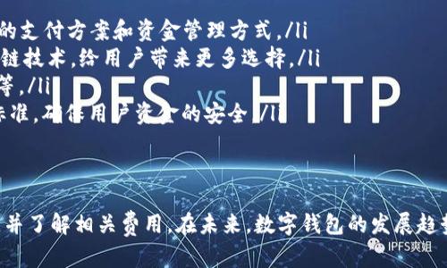   数字钱包0051开头的银行及其特点解析 / 
 guanjianci 数字钱包,0051,银行,电子支付 /guanjianci 

引言
随着金融科技的发展，数字钱包的应用越来越普遍，已成为人们日常生活中不可或缺的一部分。在众多数字钱包中，0051开头的数字钱包引起了许多人的关注。一般来说，数字钱包的开头号码可以帮助用户判断该钱包是由哪家金融机构提供的。
在本文中，我们将详细分析0051开头的数字钱包所属的银行，以及它的特点、服务和优势。同时，我们将探讨一些常见问题，以帮助用户更好地理解数字钱包的功能和使用方法。

数字钱包0051开头的银行
0051开头的数字钱包通常是由中国邮政储蓄银行所提供的该行的电子支付工具。邮政储蓄银行成立于2007年，是中国的一家国有商业银行，利用其广泛的网络资源，以提供便捷和高效的金融服务为目标。该行致力于为全国用户提供电子支付服务，包括转账、支付、理财等功能。

邮政储蓄银行数字钱包的特点
邮政储蓄银行的数字钱包在用户体验上不断，提供了多种功能，不仅方便用户日常的支付需求，还有其他增值服务。以下是一些主要特点：
ul
  listrong便捷支付：/strong用户可以通过手机APP进行各种支付操作，包括购物支付、线上支付和转账等，操作简单，方便快捷。/li
  listrong安全性高：/strong该银行在数字钱包中实施了高标准的安全技术，包括多重身份验证、加密传输等，保障用户的资金安全。/li
  listrong全天候服务：/strong用户随时随地都可以使用该钱包，不受时间和地点的限制，享受24小时的服务。/li
  listrong多种增值服务：/strong除了基本的支付功能，数字钱包还提供理财、信贷等金融产品，帮助用户更好地管理财务。/li
/ul

数字钱包的使用方法
使用邮政储蓄银行的数字钱包操作很简单。用户只需要下载相关的应用程序，完成注册和实名认证，就可以开始使用。具体步骤如下：
ul
  listrong下载安装：/strong在手机应用商店搜索“邮政储蓄银行”并下载安装相应的APP。/li
  listrong注册账号：/strong打开APP，按照提示输入个人信息，包括姓名、身份证号码、手机号码等，完成注册。/li
  listrong实名认证：/strong按照提示上传身份证件照片和人脸识别等信息，完成实名认证。/li
  listrong绑定银行卡：/strong将个人银行账户与数字钱包进行绑定，以便进行资金的转入和转出。/li
  listrong开始使用：/strong注册和绑定完成后，用户就可以随时随地使用数字钱包进行支付、转账等操作。/li
/ul

问题讨论

1. 数字钱包安全吗？
数字钱包的安全性一直是用户最关注的问题之一。邮政储蓄银行的数字钱包在安全方面采取了多重防护措施，以确保用户资金的安全。首先，用户在进行操作时需要经过多重身份验证，包括密码、指纹识别和人脸识别等。其次，数字钱包的数据传输过程采用了高强度的加密技术，防止了数据在传输过程中被截取。
另外，邮政储蓄银行作为国有银行，其承担的法律责任和监管要求相对较高，对于任何可能的安全漏洞都会迅速采取补救措施。此外，用户在使用过程中也需要采取相应的安全措施，如设置复杂的密码，不随意分享自己的账户信息，以进一步保护自己的资金安全。

2. 如何解决数字钱包使用中的问题？
用户在使用数字钱包过程中，可能会遇到各种问题，例如支付失败、账户被锁定等。针对这些常见问题，用户可以采取以下几种方式来解决：
ul
  listrong查看网络状态：/strong很多时候支付失败是由于网络不稳定引起的，用户应先确认网络状态良好，重试操作。/li
  listrong联系客户服务：/strong如果遇到无法解决的问题，用户可以随时拨打邮政储蓄银行的客服热线，寻求帮助。客服人员会根据用户提供的信息，给出相应的解决方案。/li
  listrong查询常见问题解答：/strong在邮政储蓄银行的官方网站或APP中，通常会有FAQ（常见问题解答）部分，用户可以通过查阅这些信息，快速解决基本问题。/li
/ul

3. 使用数字钱包有没有费用？
用户在使用邮政储蓄银行的数字钱包时，可能会关心费用问题。总体来说，数字钱包的基本使用是免费的，通过该电子支付工具进行的转账和支付通常不会收取额外费用。然而，某些特定的服务可能会收取一定的费用，例如提现到银行卡时可能会有手续费。
为了避免不必要的费用，用户在使用前应仔细阅读相关的收费标准，同时关注银行的公告，了解最新的费用政策。在必要时，用户也可以通过数字钱包内的设置页面查看自己的费用明细，更好地管理自己的财务。

4. 数字钱包的未来发展趋势是什么？
随着科技进步和用户需求多样化，数字钱包的未来发展前景广阔。预计未来数字钱包在以下几个方面会有显著变化：
ul
  listrong智能化：/strong随着AI（人工智能）和大数据的发展，数字钱包将更加智能化，能够根据用户的消费习惯，智能推荐最合适的支付方案和资金管理方式。/li
  listrong更多支付方式融合：/strong未来的数字钱包将不仅限于传统银行账户的支付方式，还可能逐渐兼容各类虚拟货币和区块链技术，给用户带来更多选择。/li
  listrong提升用户体验：/strong为了争取更多用户，金融机构将提升钱包使用体验，例如简化操作流程，提供更为丰富的增值服务等。/li
  listrong加强安全性：/strong随着网络安全问题的加剧，数字钱包的安全性将持续受重视，各家银行和金融机构会不断提高技术标准，确保用户资金的安全。/li
/ul

总结
数字钱包0051开头的银行主要是中国邮政储蓄银行，提供了多功能的电子支付服务。在使用过程中，用户应注意安全，积极解决问题，并了解相关费用。在未来，数字钱包的发展趋势将更加智能化、多样化与安全化。希望本文能够帮助用户更好地理解数字钱包，提升使用体验。