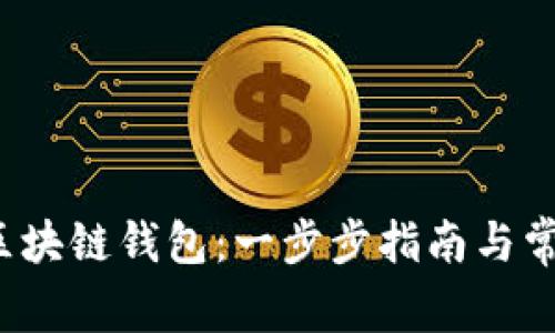  如何申请区块链钱包：一步步指南与常见问题解析