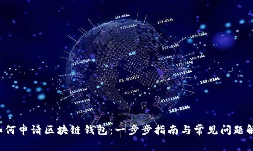  如何申请区块链钱包：一步步指南与常见问题解析