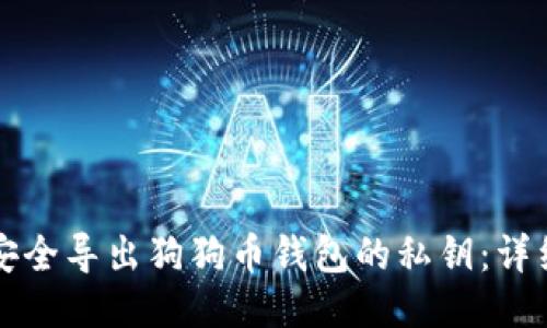 如何安全导出狗狗币钱包的私钥：详细指南