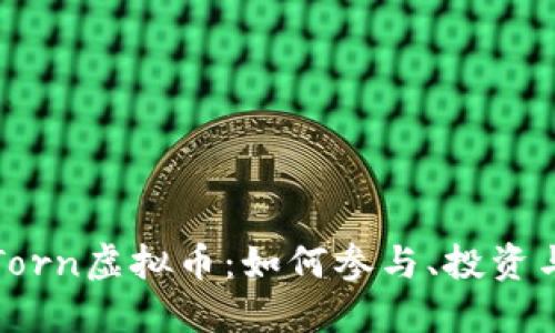 深入了解Torn虚拟币：如何参与、投资与未来趋势