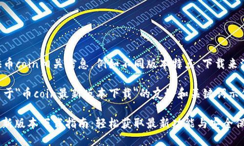 只需提供币coin相关信息，例如不同版本特点、下载来源等即可。

以下是关于