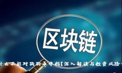 为什么不能对狗狗币中指？深入解读与投资风险