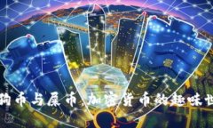 狗狗币与屎币：加密货币的趣味世界