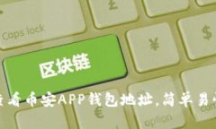 : 如何查看币安APP钱包地址，简单易懂的指南